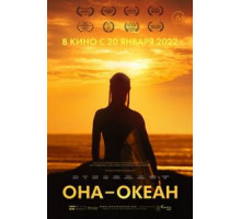 Она - океан (2018)