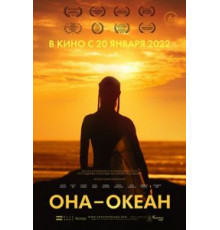 Она - океан (2018)