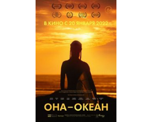 Она - океан  (фильм 2018) смотреть онлайн