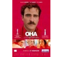 Она (2013)
