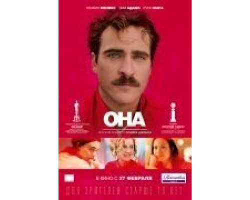Она  (фильм 2013) смотреть онлайн
