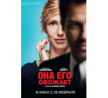 Она его обожает (2014)