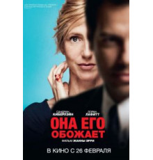 Она его обожает (2014)