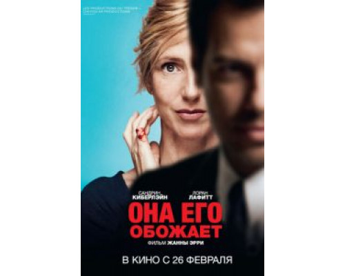 Она его обожает  (фильм 2014) смотреть онлайн