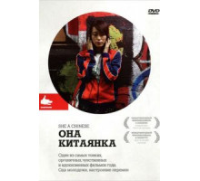 Она, китаянка (2009)