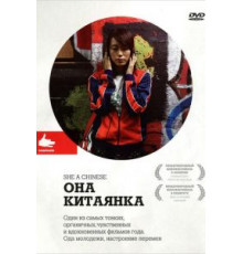 Она, китаянка (2009)