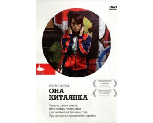 Она, китаянка  (фильм 2009) смотреть онлайн