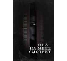 Она на меня смотрит (2020)