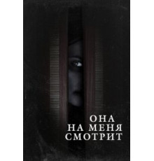 Она на меня смотрит (2020)