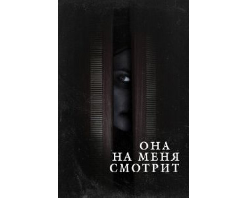 Она на меня смотрит  (фильм 2020) смотреть онлайн
