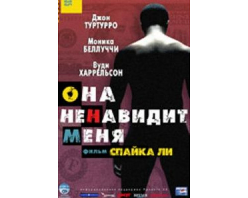 Она ненавидит меня  (фильм 2004) смотреть онлайн
