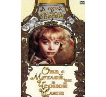 Она с метлой, он в черной шляпе (1987)