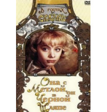 Она с метлой, он в черной шляпе (1987)