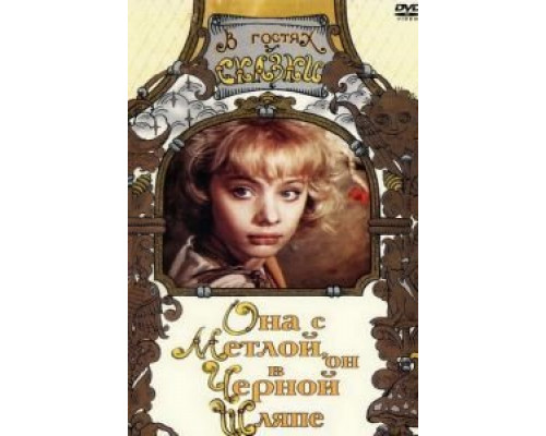 Она с метлой, он в черной шляпе  (фильм 1987) смотреть онлайн