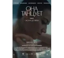 Она танцует (2024)