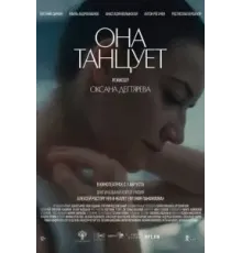 Она танцует (2024)