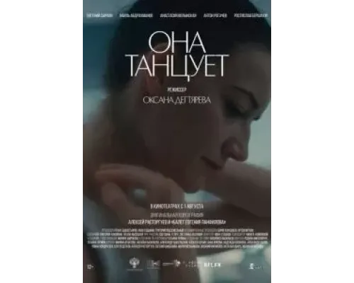 Она танцует  (фильм 2024) смотреть онлайн