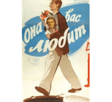 Она вас любит (1956)