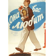 Она вас любит (1956)