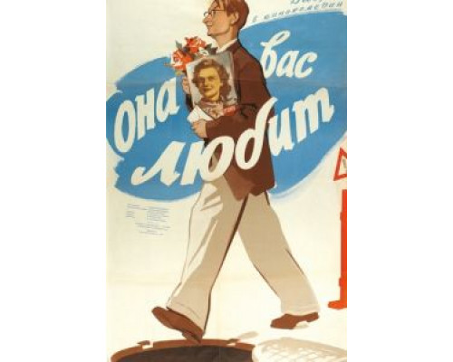 Она вас любит  (фильм 1956) смотреть онлайн