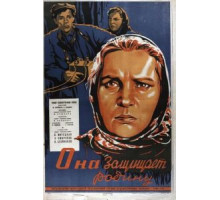 Она защищает Родину (1943)