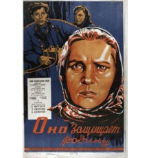 Она защищает Родину (1943)