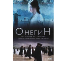 Онегин (1998)