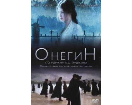 Онегин  (фильм 1998) смотреть онлайн