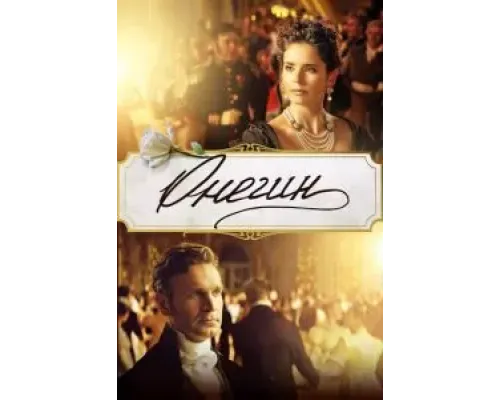 Онегин  (фильм 2024) смотреть онлайн