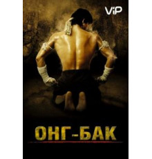 Онг Бак (2003)