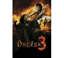 Онг Бак 3 (2010)