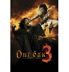Онг Бак 3 (2010)