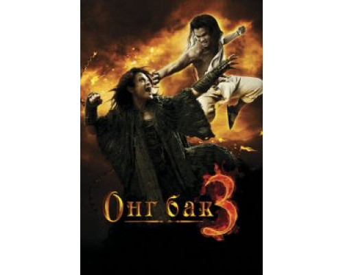 Онг Бак 3  (фильм 2010) смотреть онлайн