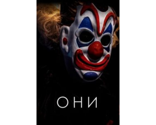 Они  (фильм 2019) смотреть онлайн
