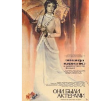 Они были актерами (1981)