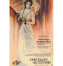 Они были актерами (1981)