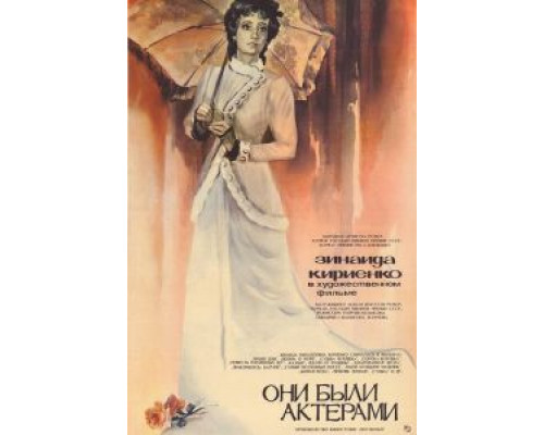 Они были актерами  (фильм 1981) смотреть онлайн