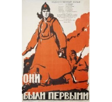 Они были первыми (1956)