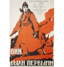 Они были первыми (1956)