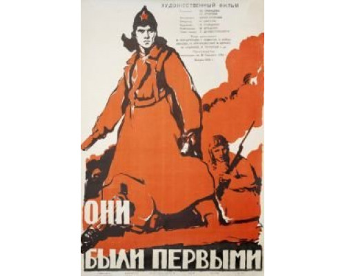 Они были первыми  (фильм 1956) смотреть онлайн