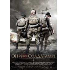 Они были солдатами 2 (2012)