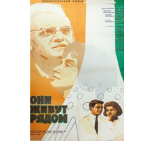 Они живут рядом (1967)