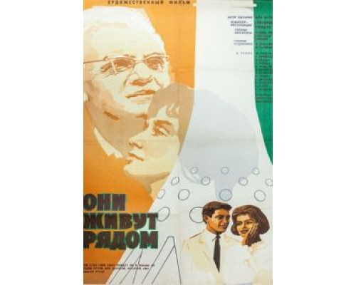 Они живут рядом  (фильм 1967) смотреть онлайн