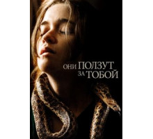 Они ползут за тобой (2019)