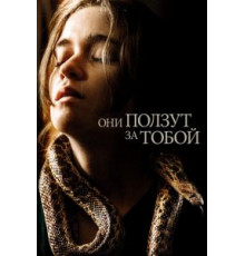 Они ползут за тобой (2019)