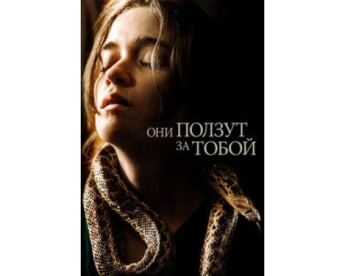 Они ползут за тобой  (фильм 2019) смотреть онлайн