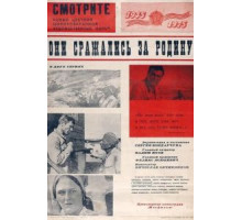 Они сражались за Родину (1975)