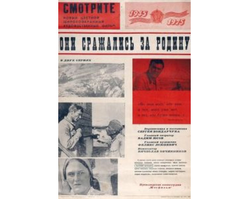 Они сражались за Родину  (фильм 1975) смотреть онлайн