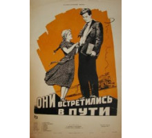 Они встретились в пути (1957)