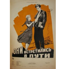 Они встретились в пути (1957)